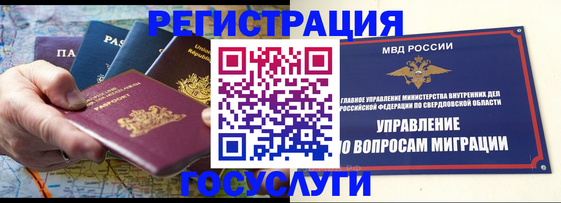 прописка иностранных граждан в Свердловской области